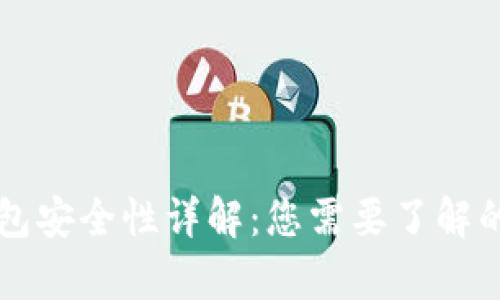 以太坊钱包安全性详解:您需要了解的所有信息