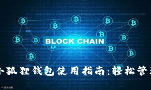 华为手机小狐狸钱包使用指南:轻松管理数字资产