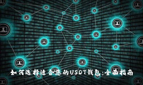 如何选择适合您的USDT钱包:全面指南
