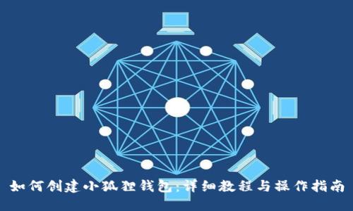 如何创建小狐狸钱包:详细教程与操作指南