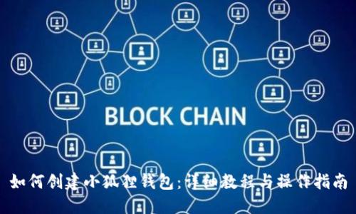 如何创建小狐狸钱包:详细教程与操作指南