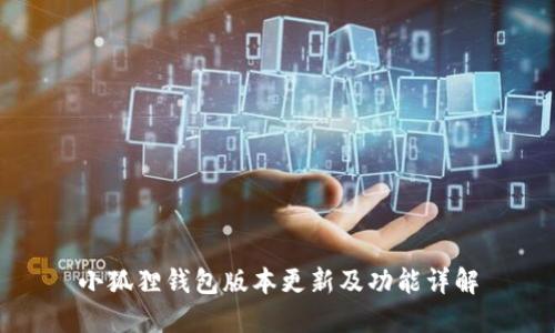 小狐狸钱包版本更新及功能详解