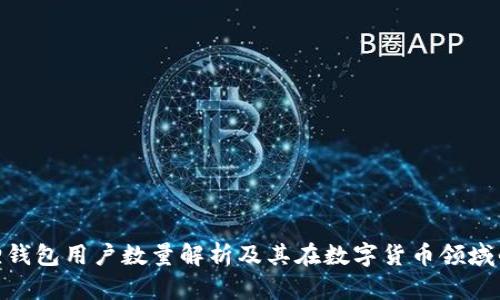 : 小狐狸钱包用户数量解析及其在数字货币领域的重要性