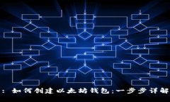 : 如何创建以太坊钱包：一