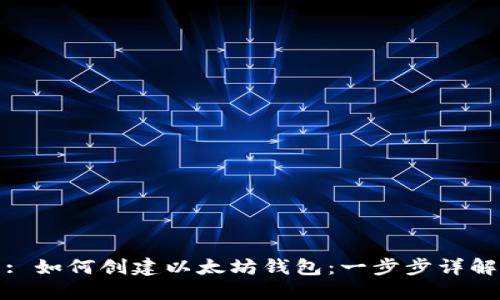 : 如何创建以太坊钱包：一步步详解