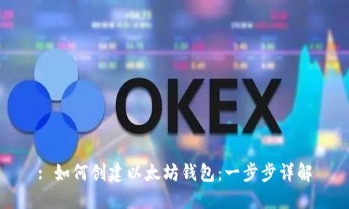 : 如何创建以太坊钱包：一步步详解