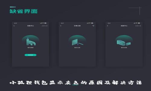 小狐狸钱包显示灰色的原因及解决方法