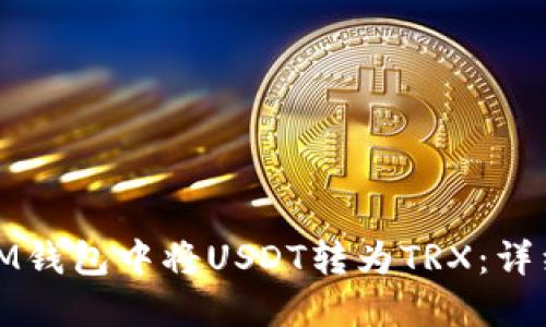 : 如何在IM钱包中将USDT转为TRX：详细操作指南
