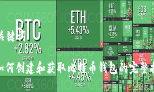 和关键词

: 如何创建和获取比特币钱包的完整指南