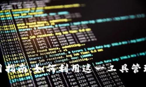Metamask使用指南:如何利用这一工具管理你的数字资产
