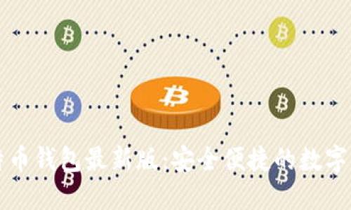 下载官网比特币钱包最新版：安全便捷的数字资产管理工具