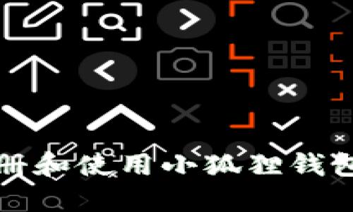 如何注册和使用小狐狸钱包的账号