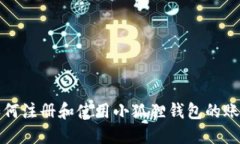 如何注册和使用小狐狸钱