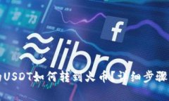 波场钱包的USDT如何转到火