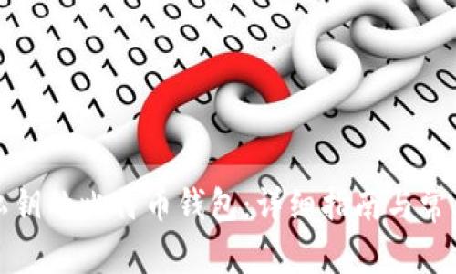 如何导出私钥的比特币钱包：详细指南与常见问题解答