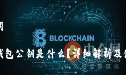 和关键词

小狐狸钱包公钥是什么？详细解析及使用指南