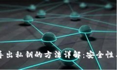 比特币钱包导出私钥的方