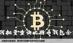 如何批量查询比特币钱包