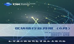 如何在小狐狸钱包中添加