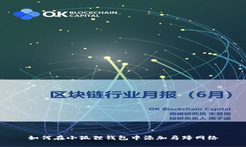 如何在小狐狸钱包中添加马蹄网络
