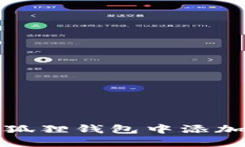 如何在小狐狸钱包中添加马蹄网络