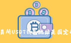 : 交易所USDT钱包地址是固