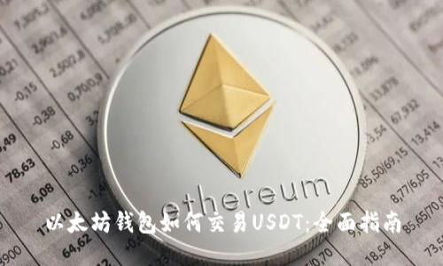 以太坊钱包如何交易USDT：全面指南