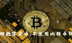 如何安全地管理数字货币