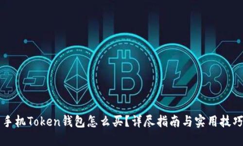 手机Token钱包怎么买？详尽指南与实用技巧