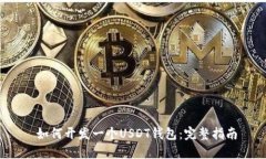  如何开发一个USDT钱包：完