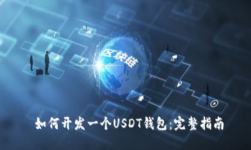 如何开发一个USDT钱包:完整指南