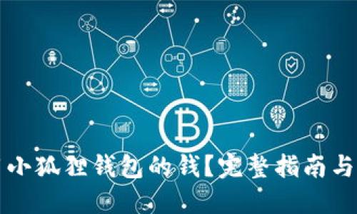 怎么使用小狐狸钱包的钱？完整指南与实用技巧