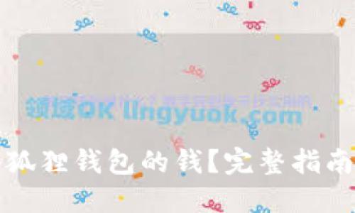 怎么使用小狐狸钱包的钱？完整指南与实用技巧