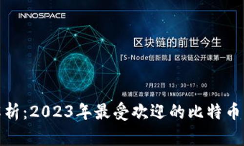 : 全面解析:2023年最受欢迎的比特币钱包软件