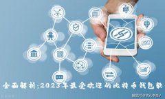 : 全面解析：2023年最受欢