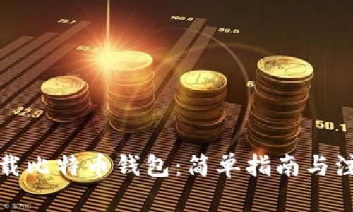 如何下载比特币钱包:简单指南与注意事项