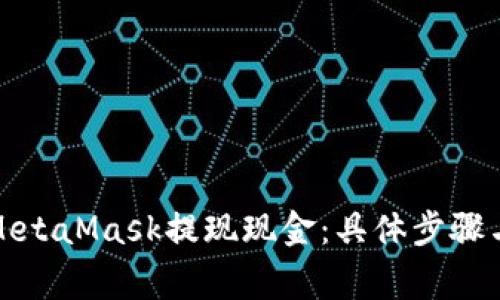 如何使用MetaMask提现现金：具体步骤与注意事项