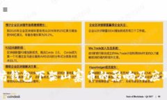 以太坊钱包下架山寨币的