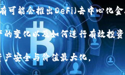 tp钱包上怎么建立狗狗币钱包/  
tp钱包, 狗狗币, 加密钱包, 数字货币/guanjianci  

在数字货币日益普及的今天，越来越多的人开始关注和使用各种加密货币。在众多加密货币中，狗狗币（Dogecoin）因其独特的文化背景和活跃的社区，吸引了大量的投资者和用户。不少人选择使用TP钱包来管理他们的狗狗币资产。TP钱包作为一款多功能的数字货币钱包，支持多种加密货币，包括狗狗币。那么，如何在TP钱包上建立狗狗币钱包呢？接下来，我们将对这个过程进行详细介绍。  

1. 下载并安装TP钱包  
首先，用户需要在自己的手机上下载并安装TP钱包。TP钱包支持IOS和安卓系统用户，因此无论你使用的是哪种设备，都可以在相应的应用商店中搜索“TP钱包”，然后下载官方版本，一定要注意选择可信的官方网站或应用商店，以防止下载到恶意软件。  

下载完成后，点击安装应用，按提示完成安装。安装完成后，打开TP钱包，首次使用时可能需要进行一些基础设置，比如语言选择和隐私协议的确认。确保您理解并同意相关条款后，您就可以开始设置钱包了。  

2. 创建新钱包  
打开TP钱包后，您会看到几个选项，包括“创建新钱包”和“导入钱包”。如果您还没有任何钱包，选择“创建新钱包”。TP钱包会引导您进行创建流程。创建过程中，系统会生成一组助记词（通常是12-24个单词），这是您钱包的关键。在后续任何时候，您都能用助记词来恢复您的钱包，所以务必要将此信息保管好，避免泄露或丢失。  

创建新钱包时，建议您选择一个强密码，增强账户的安全性。同时，为了确保在钱包的使用过程中，您能够找到合适的资金管理方式，建议您定期备份钱包信息，包括助记词和密码，确保您的资产安全。  

3. 找到狗狗币  
在TP钱包中创建完钱包后，您需要找到狗狗币。一般来说，TP钱包界面会提供搜索功能，您可以通过在搜索框中输入“狗狗币”或“Dogecoin”来快速找到这款数字货币。在找到狗狗币后，点击进入狗狗币的专属页面，在这里您可以查看狗狗币的实时行情、交易记录、安全设置以及管理您的狗狗币资产。  

如果您希望接收狗狗币，可以在该页面找到狗狗币的地址。每个狗狗币钱包都将会生成一个唯一的地址，您可以将该地址分享给朋友或者用于转账。接收到狗狗币后，您能在TP钱包中随时监控资金的变化。  

4. 充值狗狗币  
接下来是充值狗狗币的步骤。用户可以通过多种方式将狗狗币转入自己的钱包。最常见的方法是通过交易所进行购买，将采购的狗狗币转移到TP钱包中。选择一个您信任的交易所，注册账户后完成实名认证，接下来在平台上购买狗狗币，然后将您在TP钱包中找到的狗狗币地址复制到交易所的提币界面，完成狗狗币的充值。  

充值过程中，网络拥堵可能会导致交易延迟，因此请耐心等待。一旦您的狗狗币到账，您将会在TP钱包中看到相应数量的狗狗币。今后关于狗狗币的管理和使用都可以直接在TP钱包中完成。  

5. 使用与转账狗狗币  
当您的狗狗币在TP钱包中到账后，您可以随时使用、转账或者出售。要进行狗狗币的转账，只需在狗狗币页面找到“转账”选项，输入收款方的地址及金额，确认无误后就可轻松完成。要特别注意，转账时一定要仔细检查地址，因为区块链转账是不可逆的，一旦错误，资金将无法追回。  

此外，TP钱包还提供“快速转账”、“定制转账费用”等选项，用户可以根据自己的需求选择不同的转账方式，方便快捷地进行交易。  

常见问题解答  

加载问题1：TP钱包安全性如何？  
由于数字资产的特殊性质，其安全性十分重要。TP钱包采用了多重安全防护措施，以保障用户的资产安全。首先，TP钱包支持私钥离线存储，即私钥不会直接发送到服务器，确保用户的资产在端对端的环境中得到保护。同时，TP钱包提供了助手双重身份验证功能，让用户在多次重置密码、资金提现等重要操作中增加一重保护。  

其次，TP钱包的应用程序经过严格审核和测试，确保在发现金融风险时能够及时做出警报。为了确保用户环境的安全，TP钱包团队也致力于不断更新和维护钱包的安全系统。此外，建议用户养成良好的使用习惯，比如定期更换密码、开启两步验证、清理历史记录等，从而进一步增强账户的安全性。  

加载问题2：如何恢复丢失的钱包？  
如果用户遗失了TP钱包，或由于某种原因无法访问账户，可以通过助记词来恢复钱包。在TP钱包登录界面，选择“恢复钱包”选项，输入您的助记词按照提示进行操作，即可找回您的钱包。在恢复过程中，要特别注意确保私密性，不将助记词泄露给他人，避免资产被盗。  

此外，为确保钱包恢复的顺利进行，建议用户在输入助记词时，使用相同的语言和顺序，确保没有拼写错误。成功恢复后，用户应立即更新钱包密码，并仔细检查钱包中的资产，以确保安全。  

加载问题3：钱包中的狗狗币可以按多少价格出售？  
狗狗币的价格受市场供需变化的影响而波动，因此要出售钱包中的狗狗币，用户可以选择合适的交易时机。在TP钱包中，用户可以随时检查狗狗币的实时市场价格，登上任何主要的交易所查看市场行情对比，或者使用行情软件来监测市场动态。  

当您选择出售狗狗币时，建议在价格达到您的心理价位时及时操作，不要因为小幅波动而影响决策。此外，在交易过程中，要关注交易所平台的手续费、交易限额等规则，以进行更合理的交易。  

加载问题4：TP钱包支持的其他币种有哪些？  
TP钱包不仅支持狗狗币，还为用户提供了多种主流数字货币的交易和管理服务，例如比特币、以太坊、瑞波币、链等。因为TP钱包的多币种支持，使得用户能够在一个平台上管理多种不同的数字资产，提高了使用的便利性和效率。  

用户可以根据自己的需求，选择不同币种进行兑换、购买或者转账。需要注意的是，不同币种的转账费用和处理时间可能会有所不同，因此在进行操作时要提前了解相关信息，以决定最佳的操作时机与方式。  

加载问题5：TP钱包的使用未来发展趋势如何？  
随着数字货币和区块链技术的不断发展，TP钱包也面临着迅速变化的市场环境。因此，在未来的规划中，TP钱包将不断提升用户体验，增加新的功能以及完善安全体系。例如，TP钱包有可能会推出DeFi（去中心化金融）功能，便利用户进行智能合约操作、借贷和融资等活动。  

同时，TP钱包团队也会关注用户的需求，考虑界面设计，增强用户友好性。为提升用户教育，TP钱包或许还会增加关于区块链财务管理的课程与资料，让用户能够更好地理解加密资产的变化以及如何进行有效投资。  

总体来说，TP钱包的未来充满机遇与挑战，用户的资产安全、资产管理体验、以及功能的多样化都将是未来发展的重点。希望广大用户可以持续关注TP钱包的最新动态，确保自己的资产安全与价值最大化。  