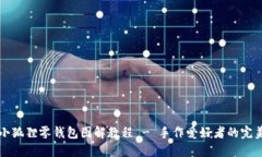 钩织小狐狸零钱包图解教