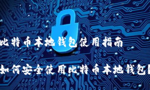 比特币本地钱包使用指南
如何安全使用比特币本地钱包?