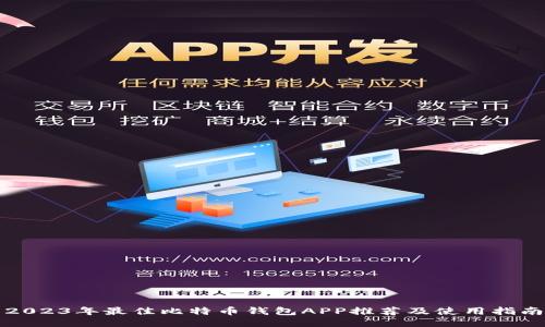 2023年最佳比特币钱包APP推荐及使用指南