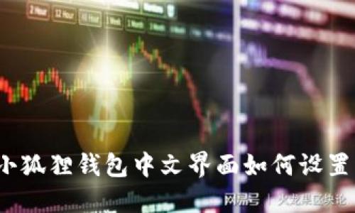 小狐狸钱包中文界面如何设置？