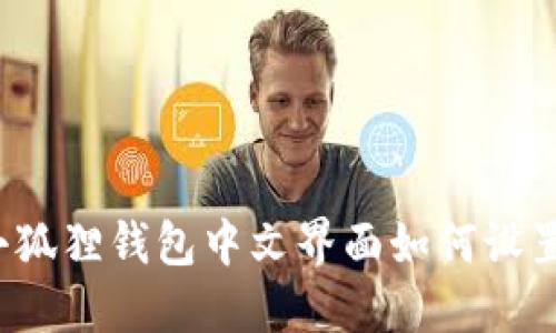 小狐狸钱包中文界面如何设置？