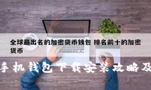 : 小狐狸手机钱包下载安装攻略及常见问题