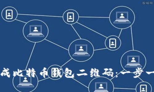 如何生成比特币钱包二维码：一步一步指南