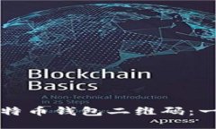 如何生成比特币钱包二维