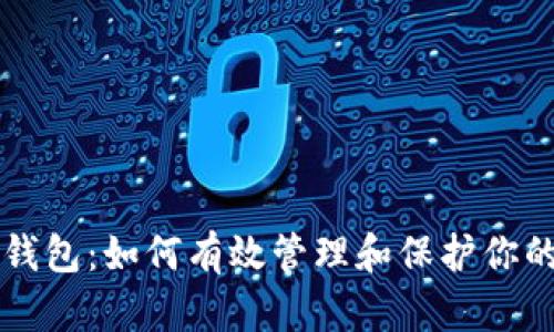 瑞波币本钱包：如何有效管理和保护你的数字资产