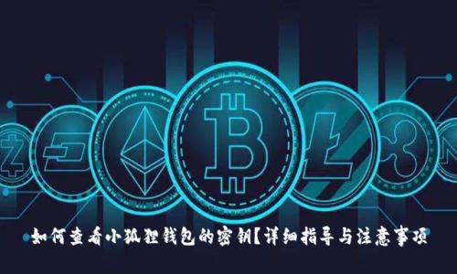 如何查看小狐狸钱包的密钥？详细指导与注意事项