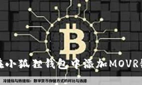 如何在小狐狸钱包中添加MOVR链网络
